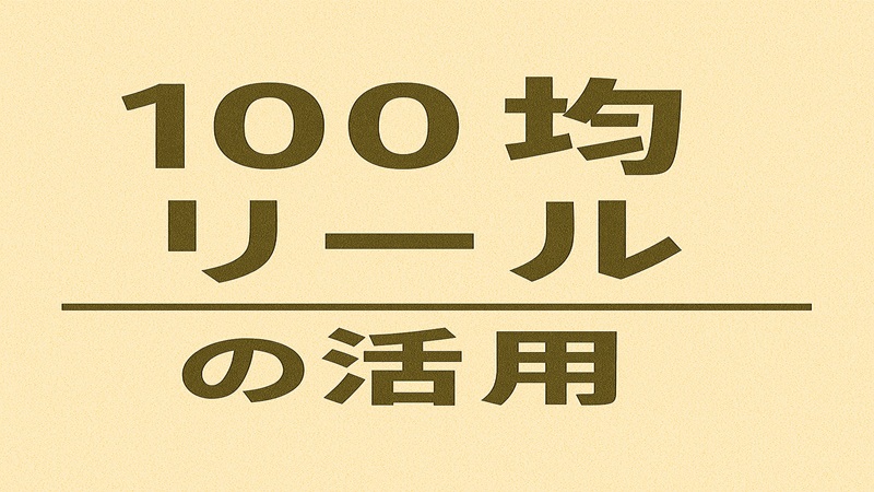 100均リールの活用