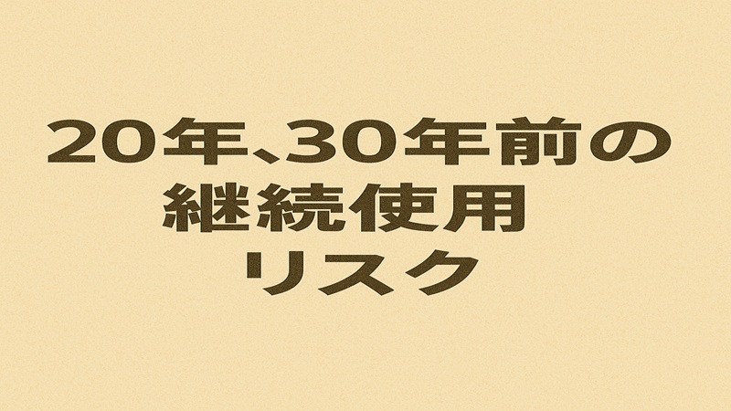 20年、30年前の継続使用リスク