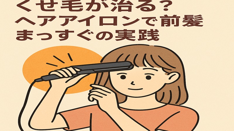 くせ毛が治る？ヘアアイロンで前髪まっすぐの実践