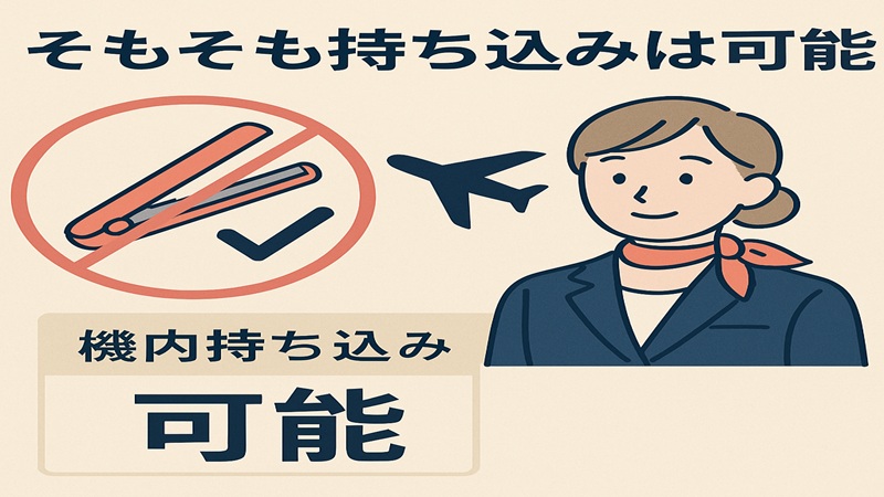 そもそも持ち込みは可能？