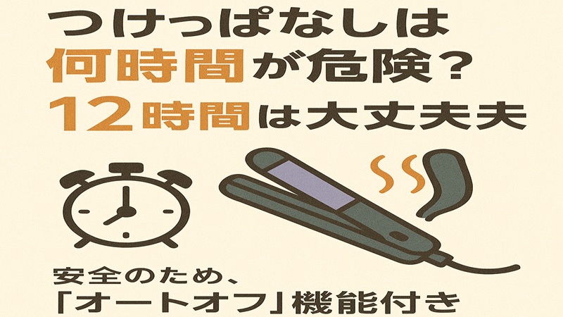 つけっぱなしは何時間が危険？12時間は大丈夫？