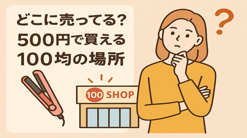 どこに売ってる？500円で買える100均の場所