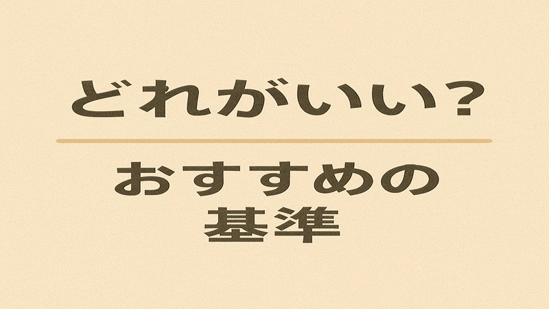 どれがいい？おすすめ