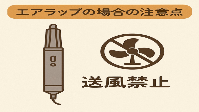 エアラップの場合の注意点