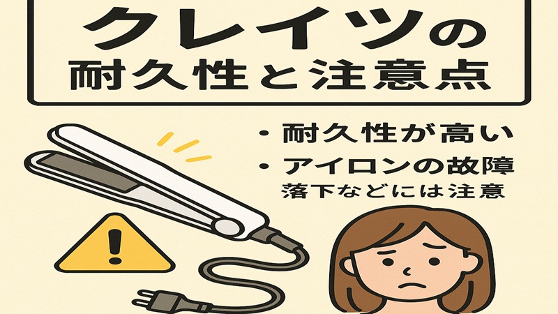 クレイツの耐久性と注意点