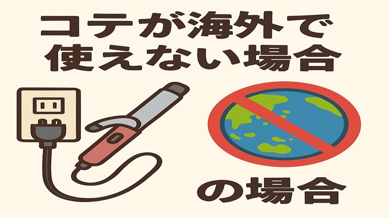 コテが海外で使えない場合
