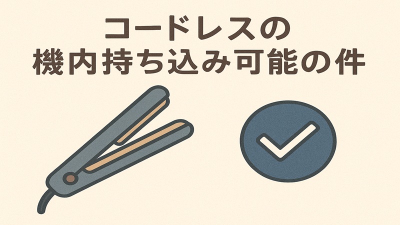 コードレスの機内持ち込み可能の条件