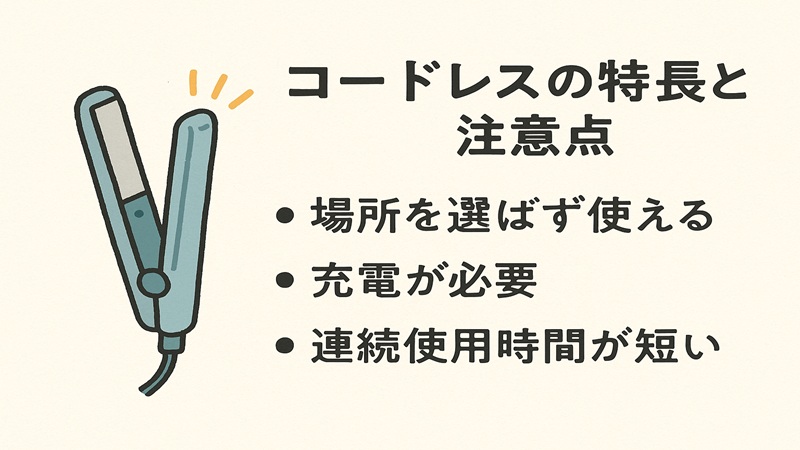 コードレスの特徴と注意点