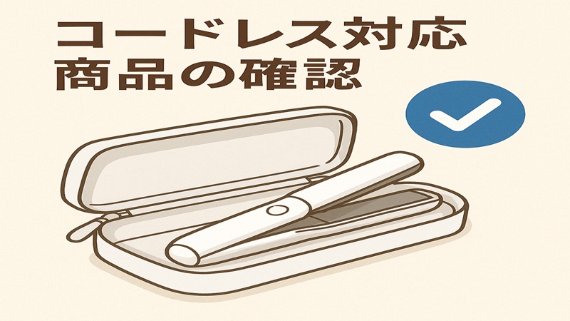 コードレス対応商品の確認