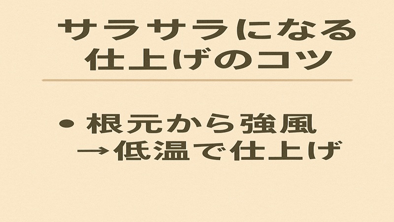 サラサラになる仕上げのコツ