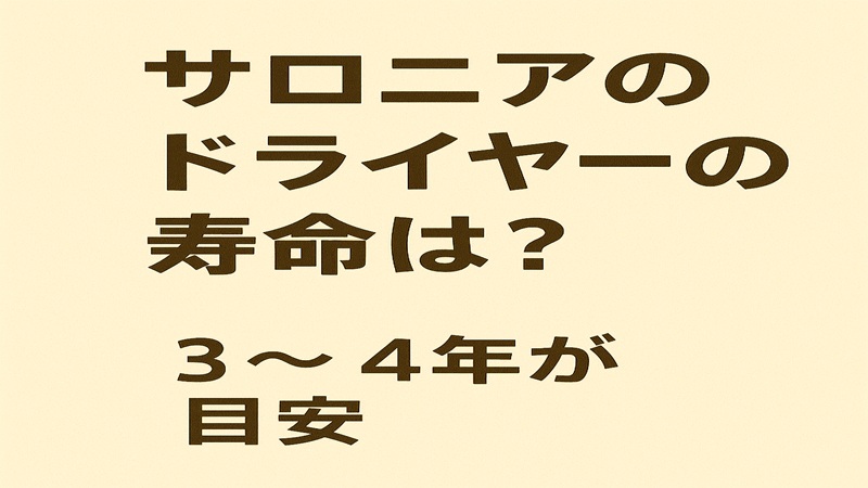 サロニアのドライヤーの寿命は？の目安