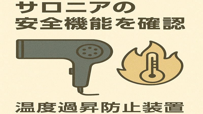 サロニアの安全機能を確認