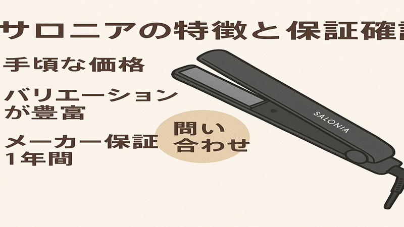 サロニアの特徴と保証確認