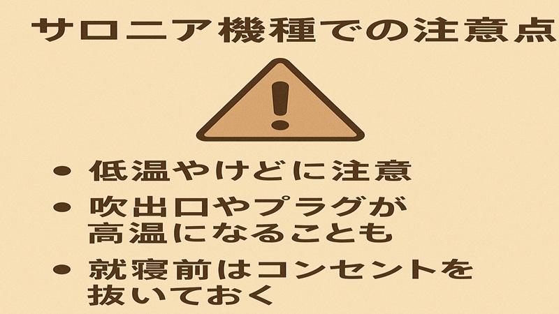 サロニア機種での注意点