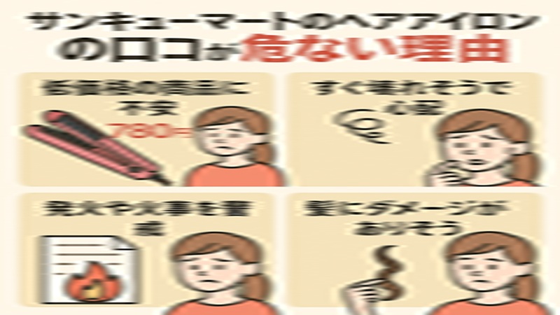 サンキューマートのヘアアイロンの口コミが危ない理由