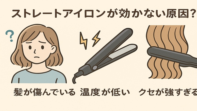 ストレートアイロンが効かない原因