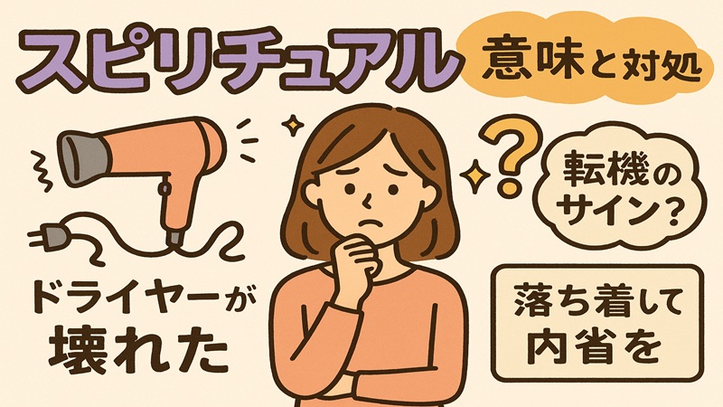 スピリチュアルの意味と対処