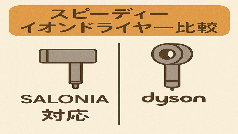 スピーディーイオンドライヤー比較