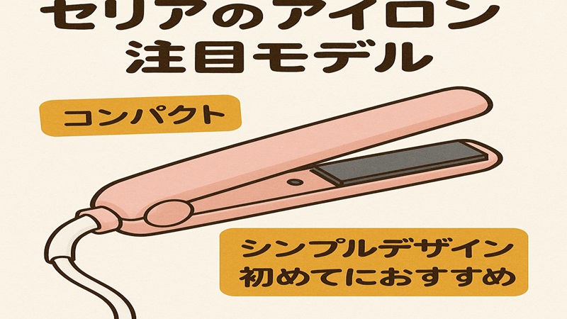 セリアのアイロン注目モデル