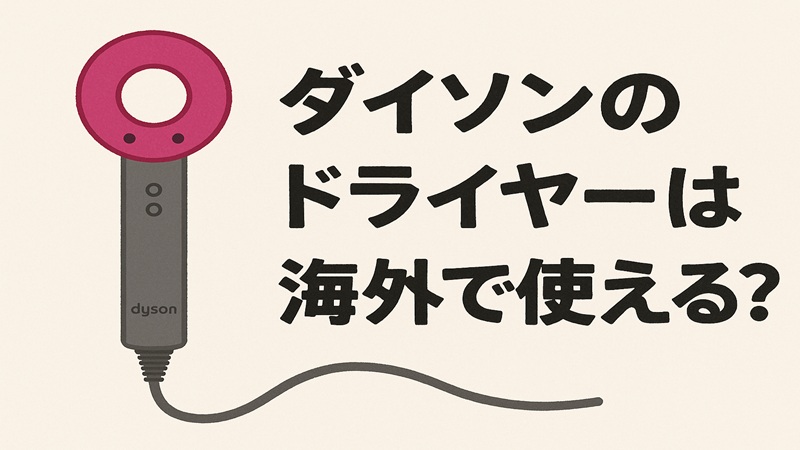 ダイソンのドライヤーは海外で使える？