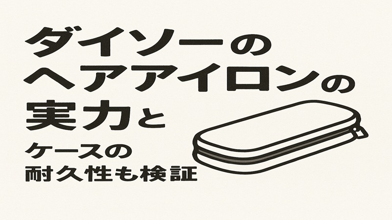 ダイソーのヘアアイロン500円の実力とケースの耐久性も検証