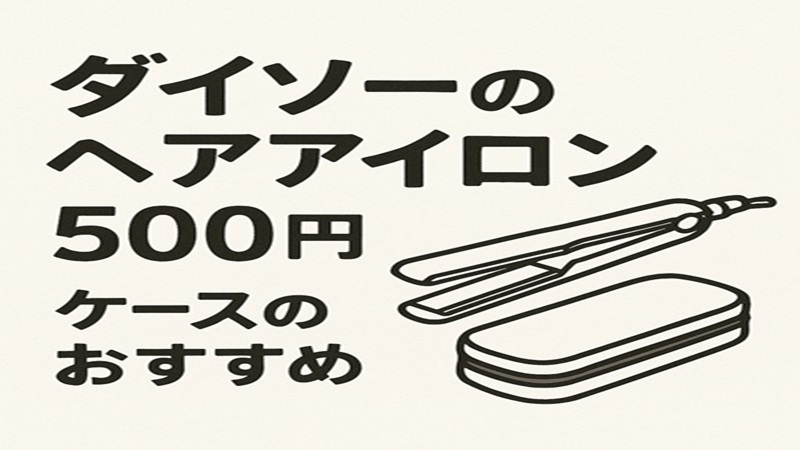ダイソーのヘアアイロンは500円。ケースのおすすめ