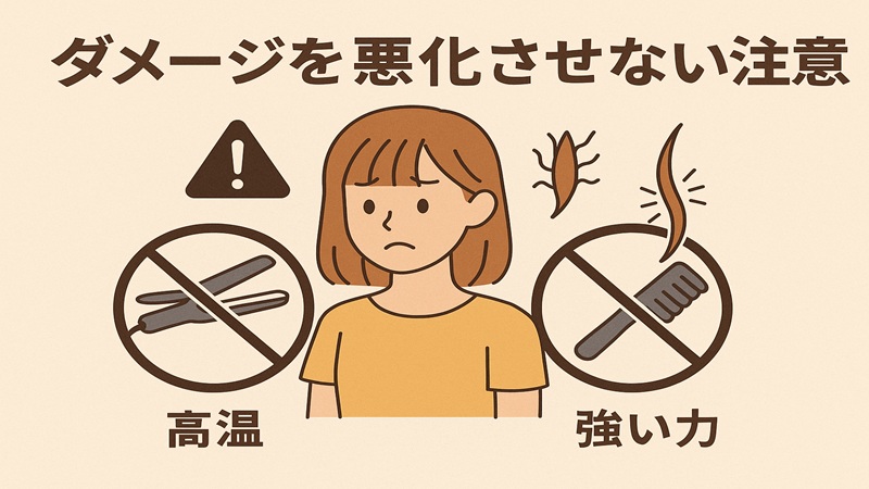 ダメージで悪化させない注意