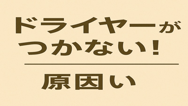 ドライヤーがつかない！ 焦げ臭い！