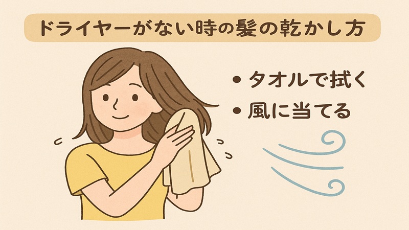 ドライヤーがない時の髪の乾かし方