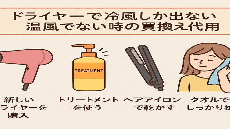 ドライヤーで冷風しか出ない温風でない時の買換え代用