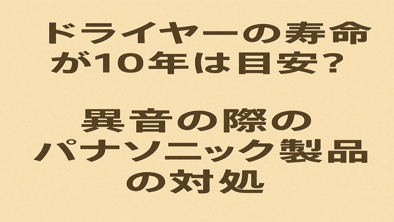ドライヤーの寿命は10年が目安？異音の際のパナソニック製品の対処