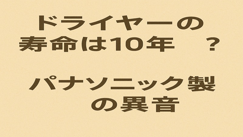 ドライヤーの寿命は10年？パナソニック製品の異音