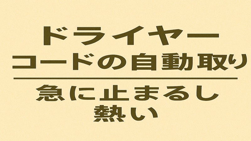 ドライヤーコードの自動巻き取り。急に止まるし熱い