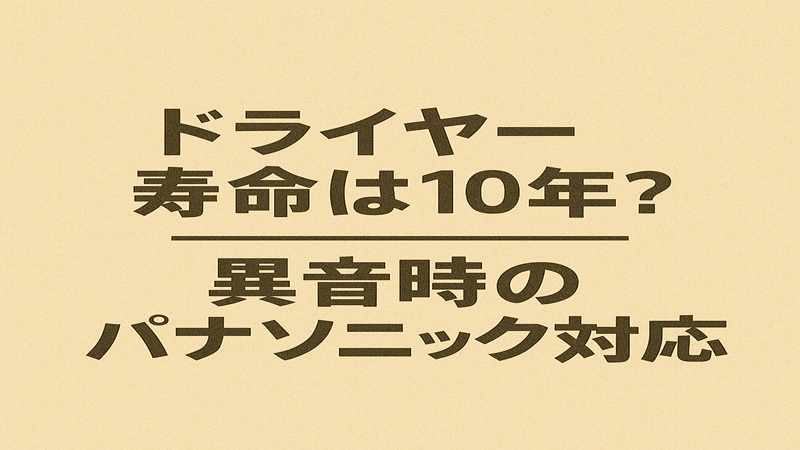 ドライヤー寿命は10年？異音時のパナソニック
