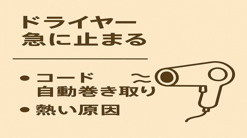 ドライヤー急に止まる。コード自動巻き取りと熱い原因
