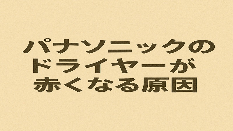パナソニックのドライヤーが赤くなる原因
