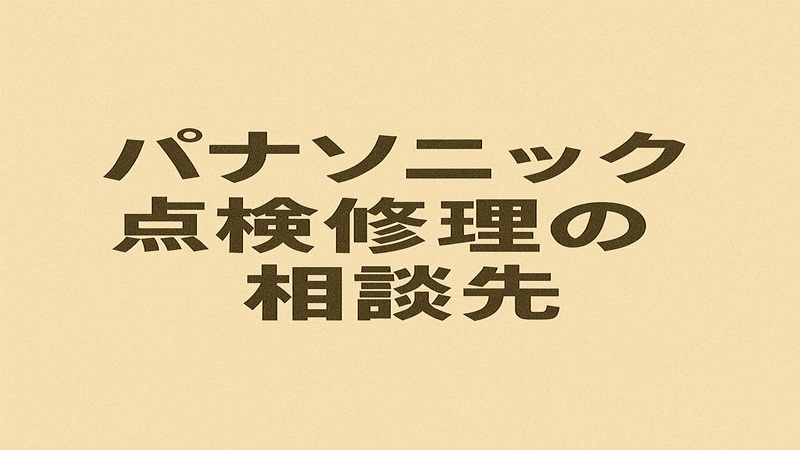 パナソニックの点検修理の相談先