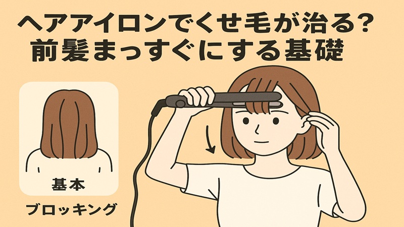 ヘアアイロンでくせ毛が治る。前髪まっすぐにする基礎
