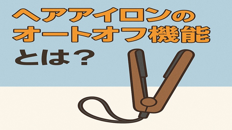 ヘアアイロンのオートオフ機能とは？