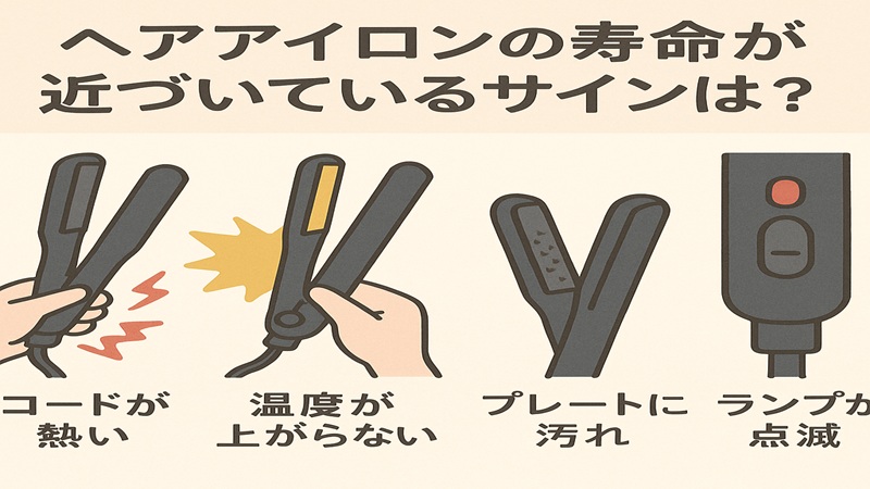 ヘアアイロンの寿命が近づいているサインは？