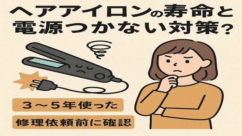 ヘアアイロンの寿命と電源つかない対策