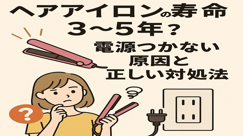 ヘアアイロンの寿命と電源つかない際の基礎