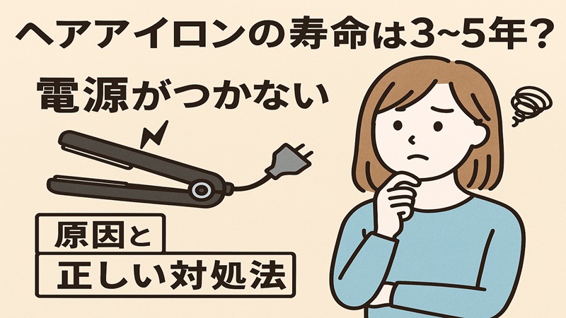 ヘアアイロンの寿命は３～５年？電源つかない原因と正しい対処法