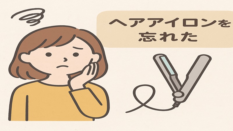 ヘアアイロンを忘れた場合