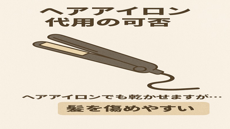 ヘアアイロン代用の可否