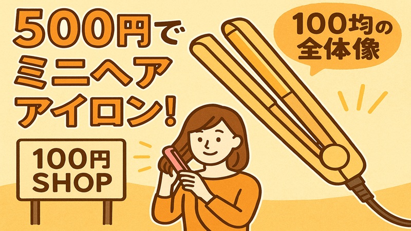 ミニヘアアイロンが500円！ 100均の全体像