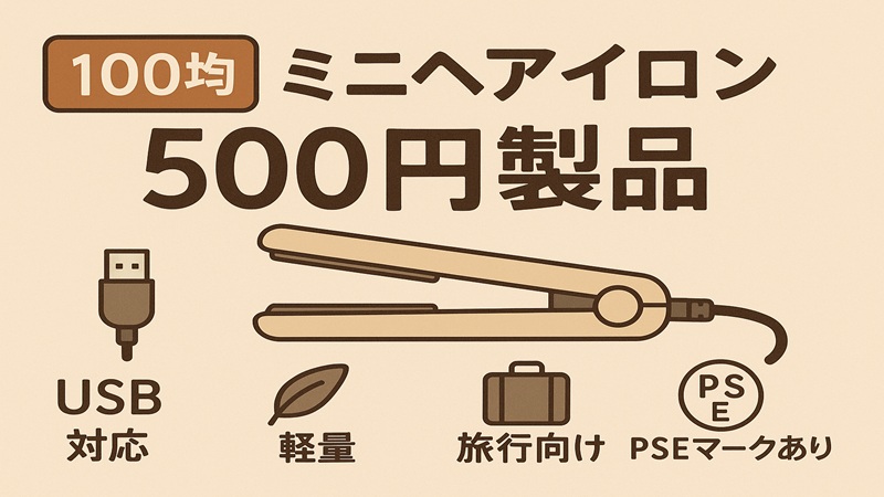 ミニヘアアイロンの100均での500円製品の特長