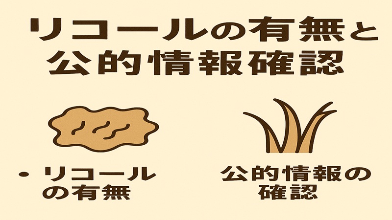 リコールの有無と公的情報確認