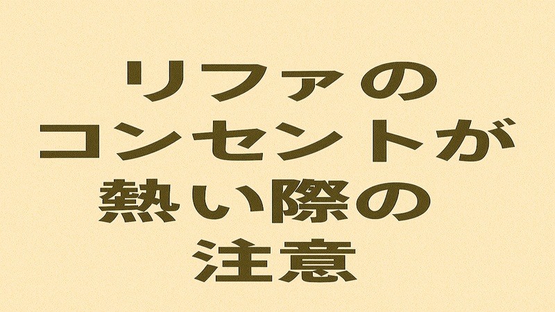 リファのコンセントが熱い際の注意