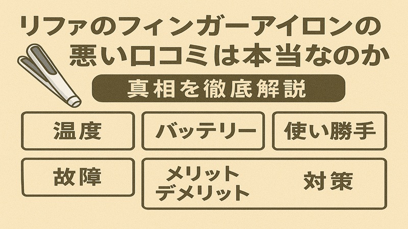 リファのフィンガーアイロンの悪い口コミは本当なのか真相を徹底解説